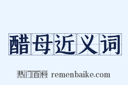 醋母近义词是什么意思的图片